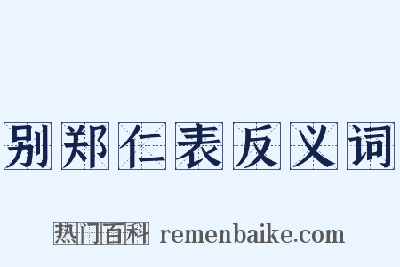 别郑仁表反义词是什么意思的图片